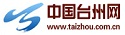http://www.taizhou.com.cn/